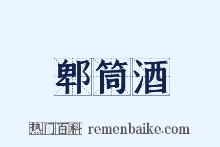 郫筒酒是什么意思的图片